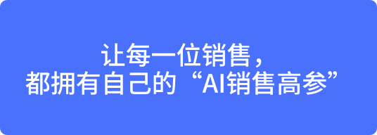 AI销售高参